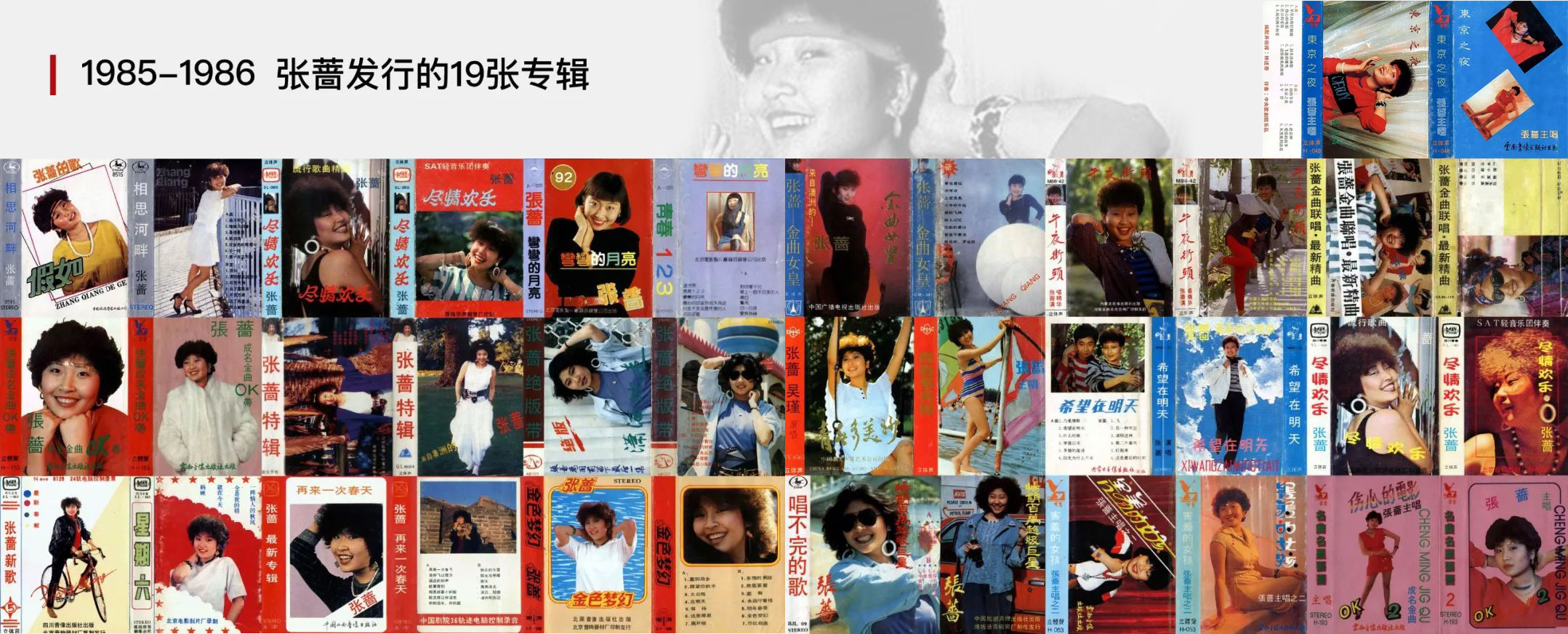 1985-1986张蔷发行的19张专辑.jpg