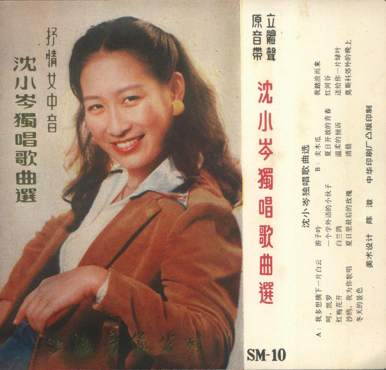 沈小岑独唱歌曲选 上海音像1.jpg