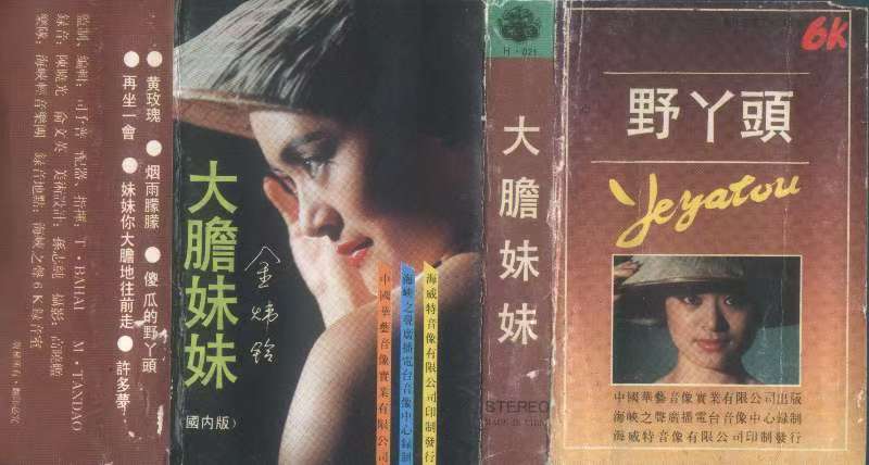 金炜玲 大胆妹妹 封面.jpg