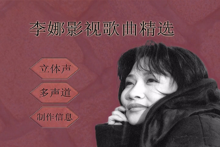 [李娜DVD AUDIO]菜单截图1.jpg