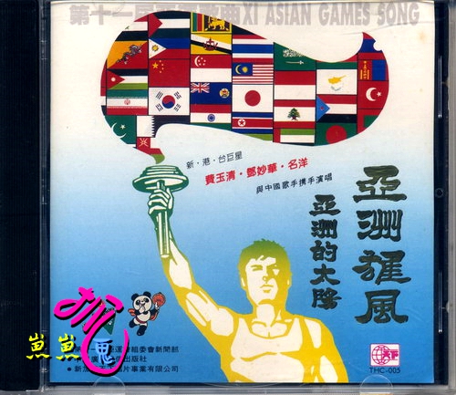 第十一届亚运会歌曲-1.jpg