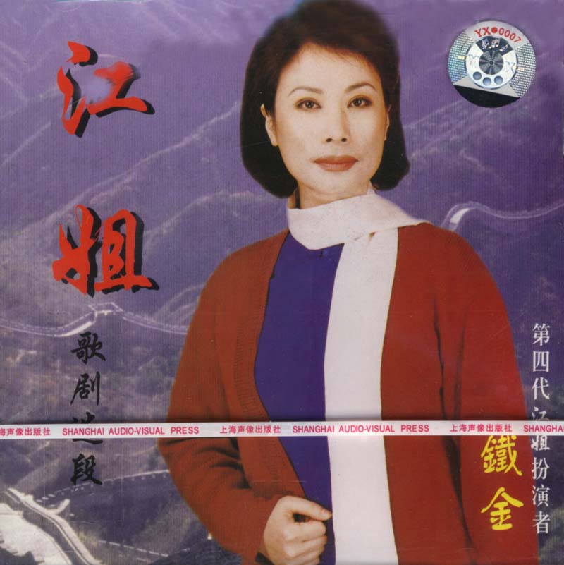 歌剧选段：江姐（CD）铁金.jpg